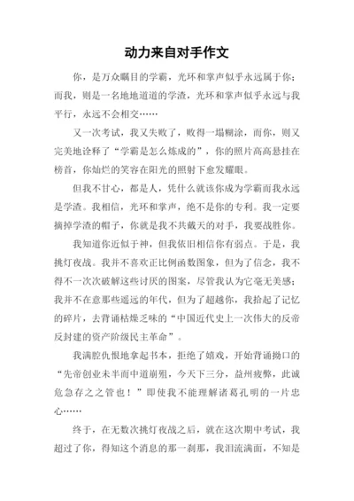 动力来自对手作文.docx