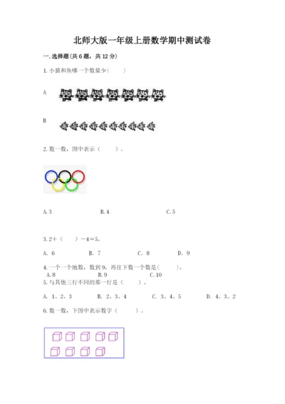 北师大版一年级上册数学期中测试卷附答案（能力提升）.docx