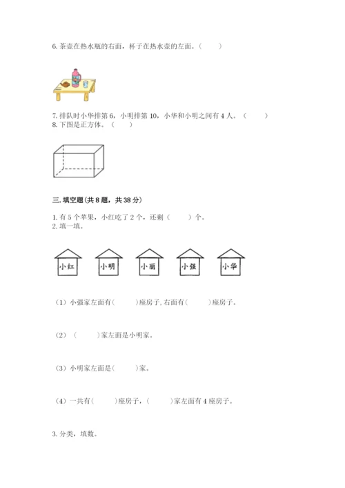 人教版一年级上册数学期末考试试卷附答案（黄金题型）.docx