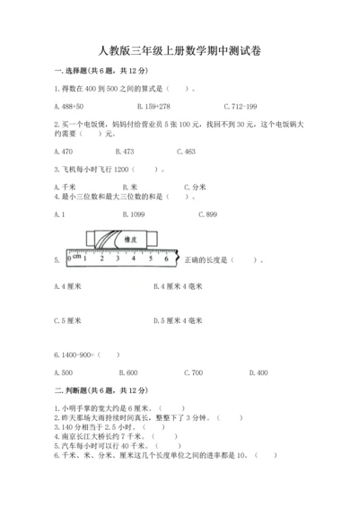 人教版三年级上册数学期中测试卷精品（典型题）.docx