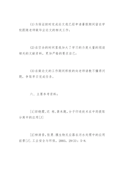 化学本科毕业论文开题报告书.docx