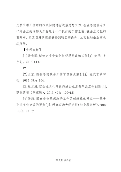 企业思想政治问题及创新策略.docx