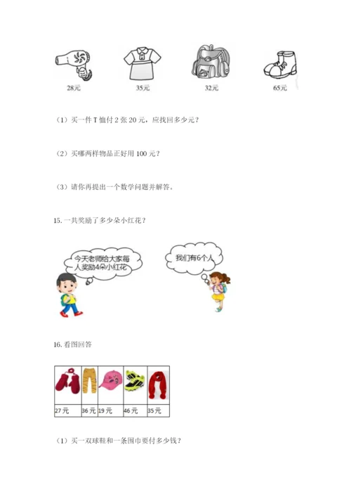 小学二年级数学应用题大全及一套答案.docx