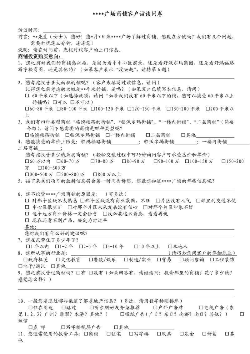 商业广场商铺客户访谈问卷.docx