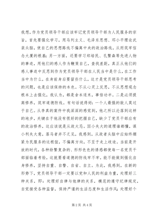 学习观看李真案件警示片有感 (3).docx