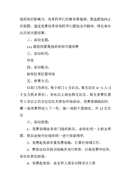 篮球赛主题活动策划书