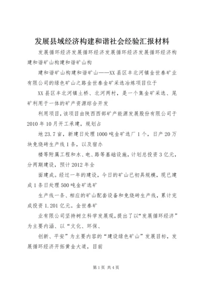 发展县域经济构建和谐社会经验汇报材料 (4).docx