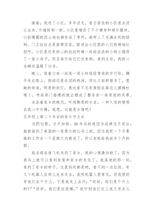 五年级上册二十年后的家乡作文.docx