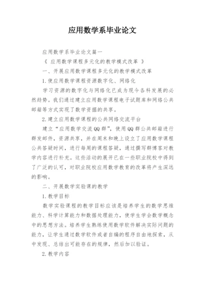 应用数学系毕业论文.docx