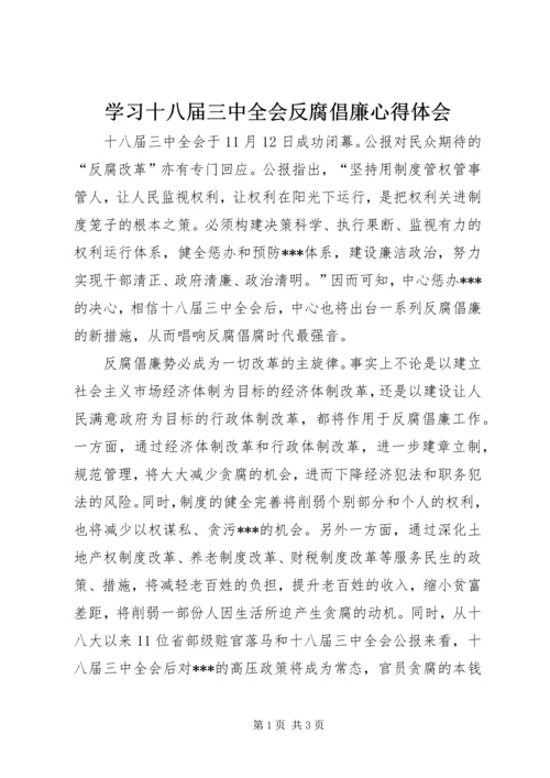 学习十八届三中全会反腐倡廉心得体会.docx