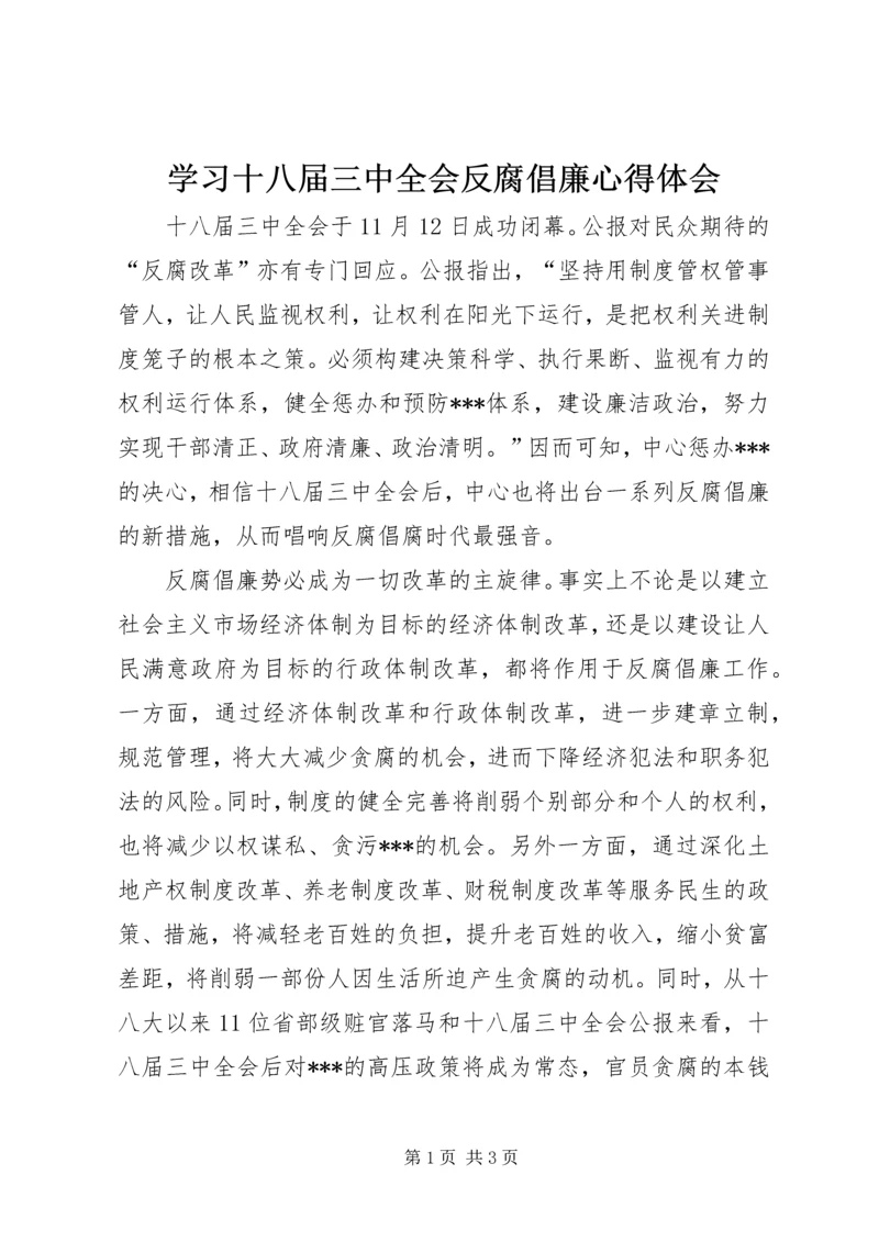 学习十八届三中全会反腐倡廉心得体会.docx