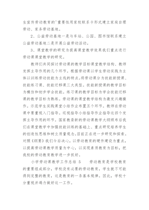 小学劳动课教学工作总结.docx