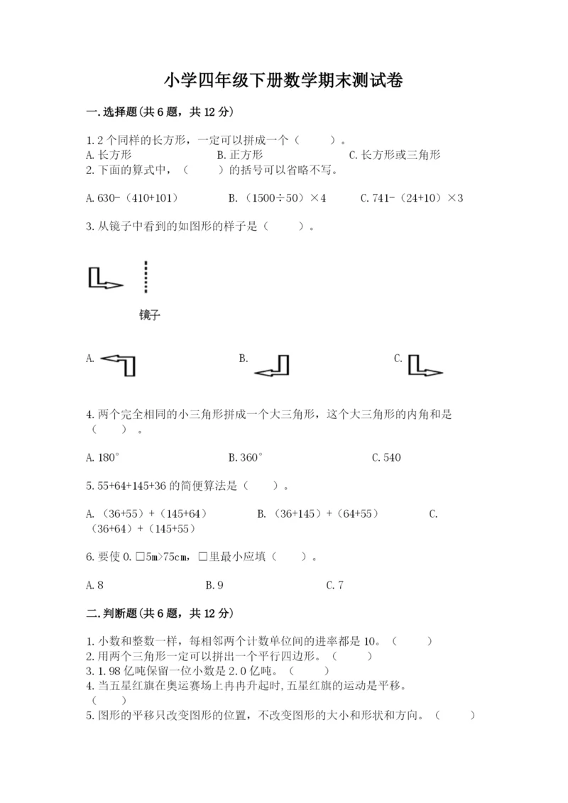 小学四年级下册数学期末测试卷精品（易错题）.docx