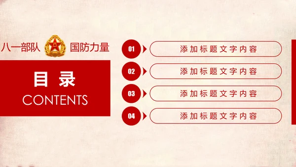 红色稳重大气八一国防部队军事力量PPT模板