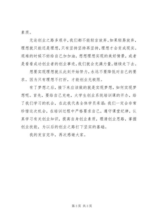 创业培训班学员代表发言稿.docx