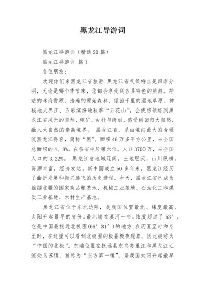 黑龙江导游词_6.docx