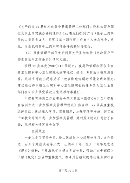 干部教育培训工作自查报告范文.docx