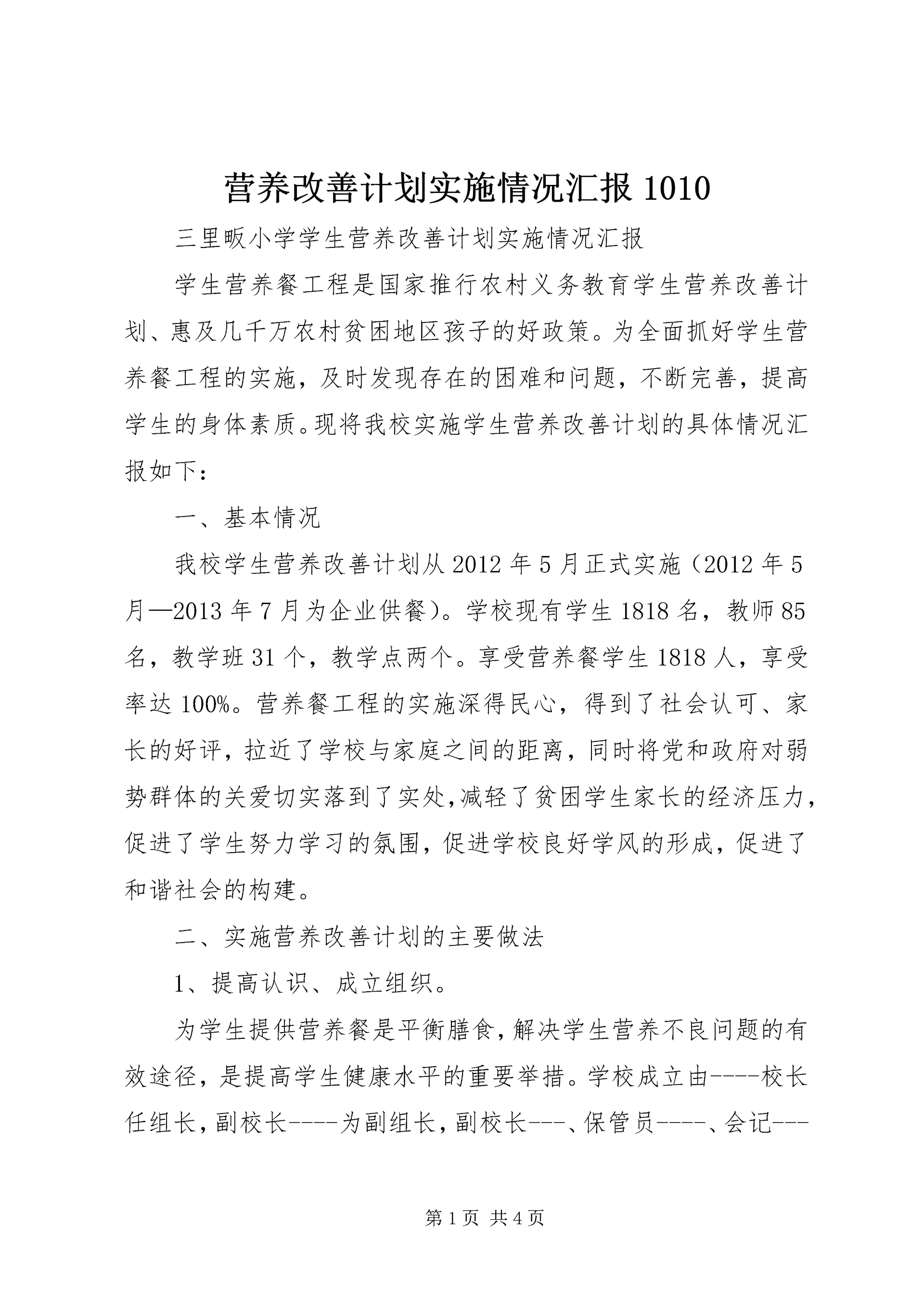 营养改善计划实施情况汇报1010 (4).docx