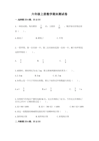 六年级上册数学期末测试卷附答案（培优b卷）.docx