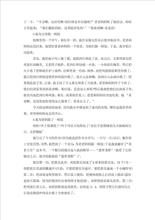 我为父母做一顿饭叙事作文