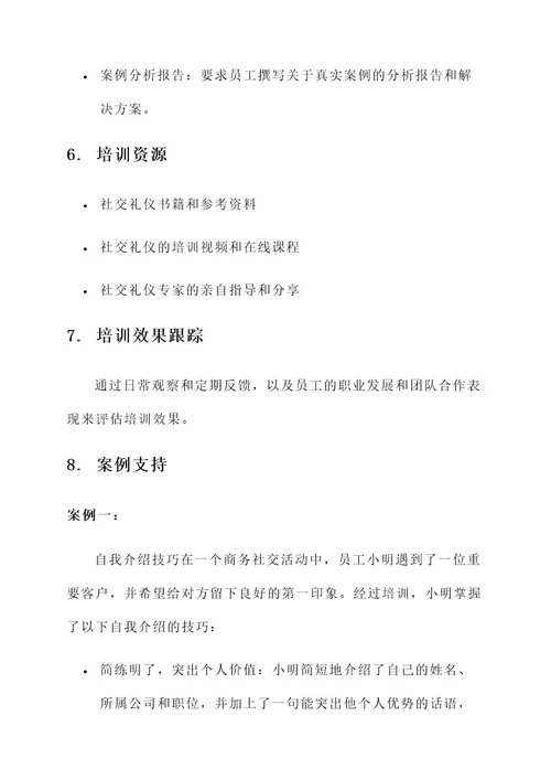 公司员工社交礼仪培训方案