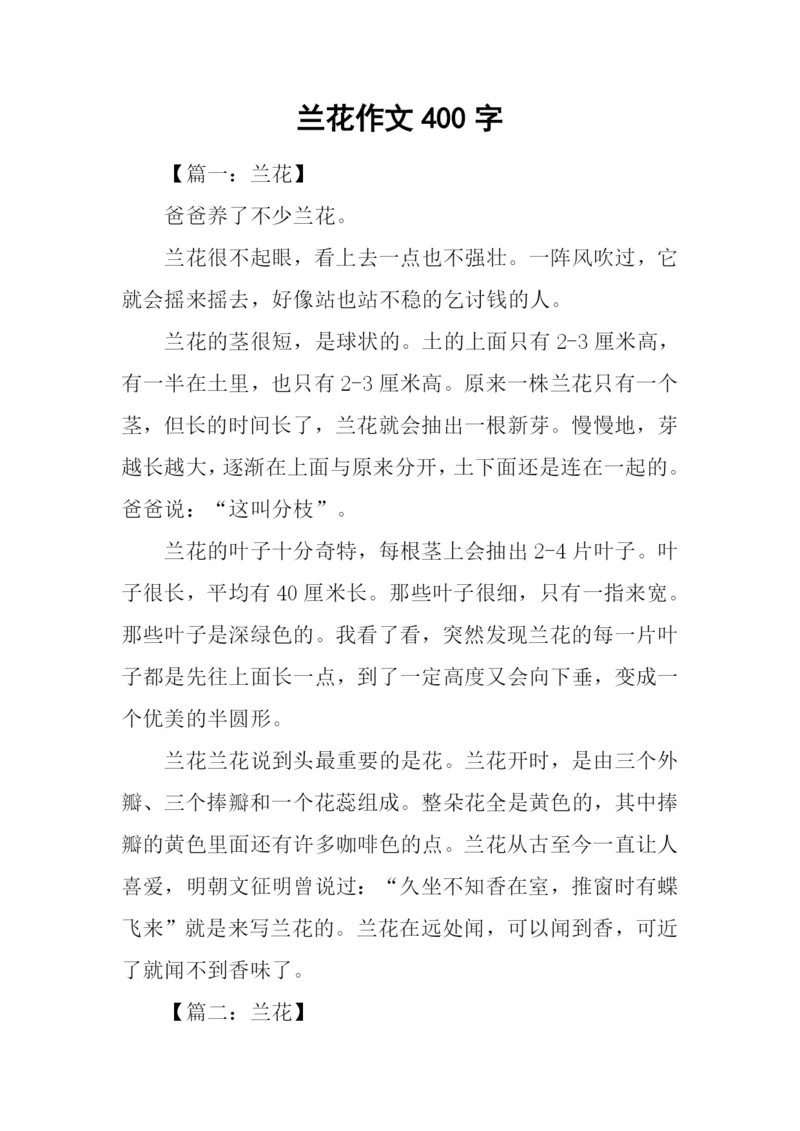 兰花作文400字0.docx