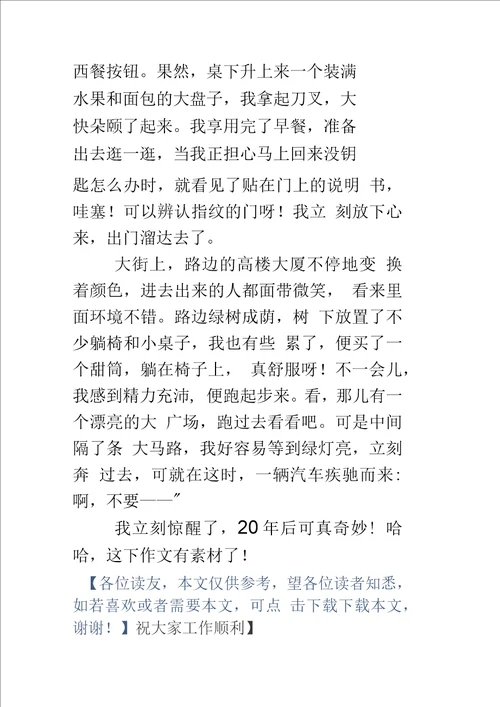 二十年后的我二十年后的我作文600字