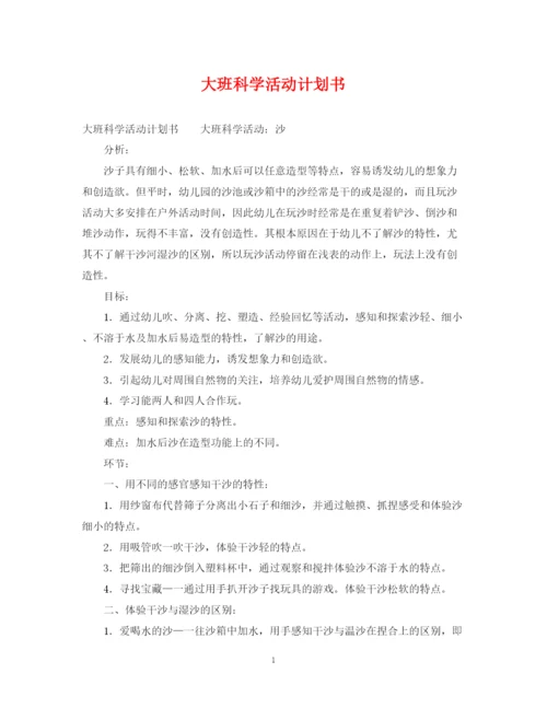 精编之大班科学活动计划书.docx