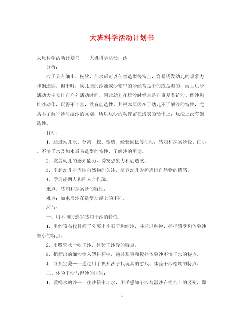 精编之大班科学活动计划书.docx