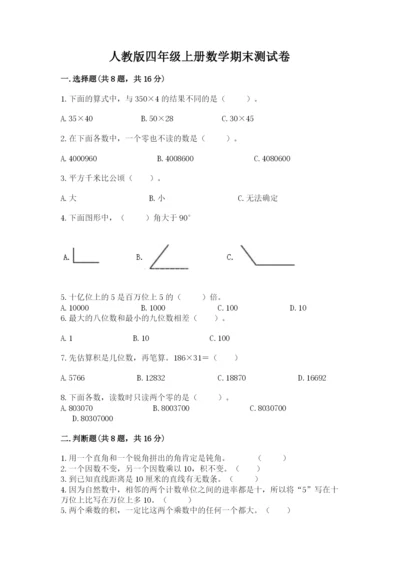 人教版四年级上册数学期末测试卷a4版打印.docx