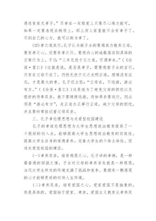 孔子孝道伦理思想与关爱型校园建设试析孝道伦理论文.docx