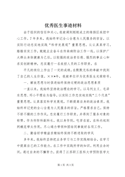 优秀医生事迹材料 (5).docx