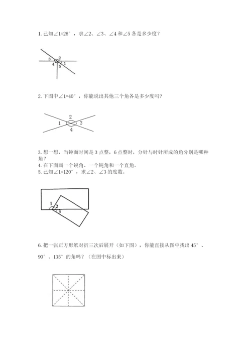 西师大版四年级上册数学第三单元 角 测试卷附完整答案【必刷】.docx