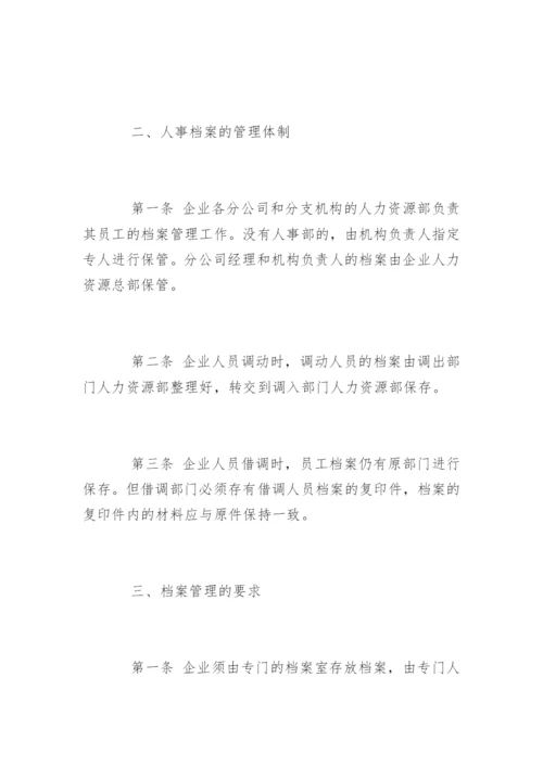 企业人事档案管理制度_1.docx