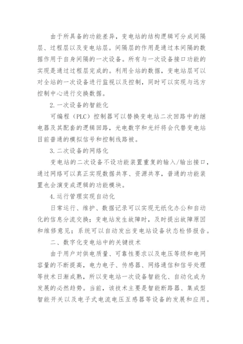 试析数字化变电站关键技术及未来展望论文.docx