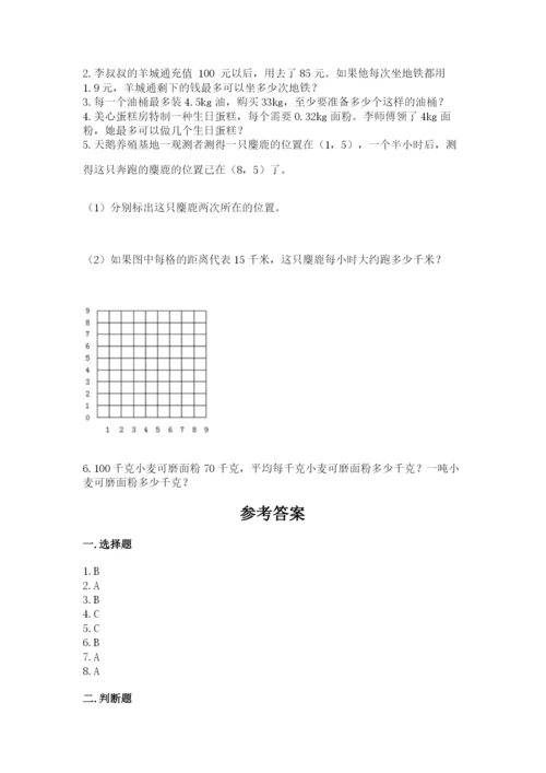 人教版小学五年级上册数学期中考试试卷【夺冠系列】.docx