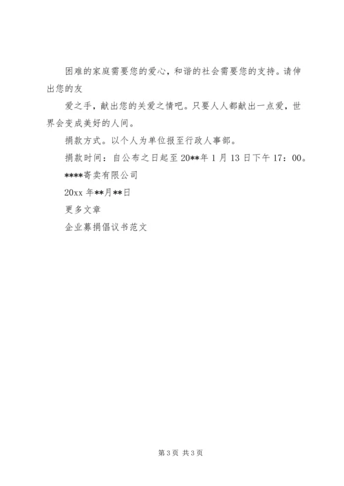 企业募捐倡议书的范文.docx
