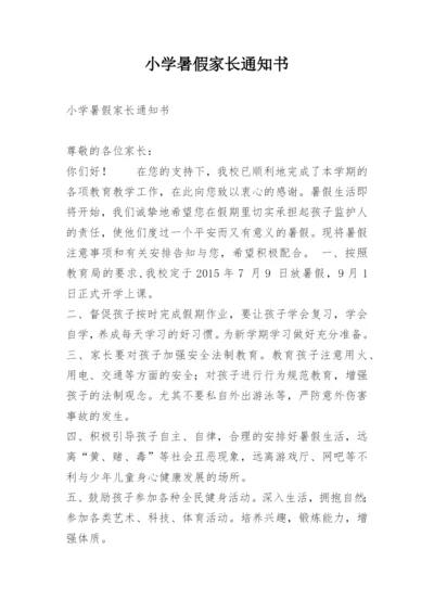 小学暑假家长通知书.docx