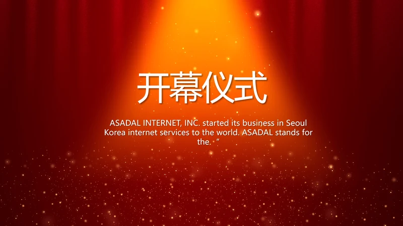 红色喜庆幕布商务活动开幕仪式PPT