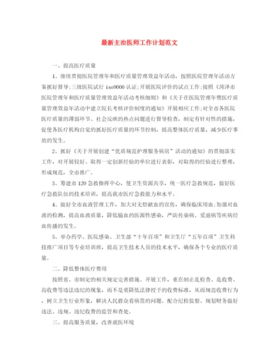 精编之主治医师工作计划范文3.docx