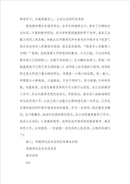 2021年小学骨干老师师德师风优秀个人事迹材料