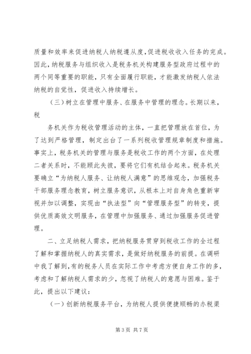 优化基层纳税服务工作的调查与思考 (2).docx