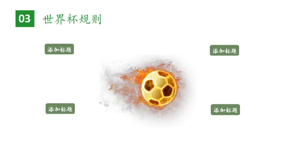 世界杯足球比赛通用PPT模板