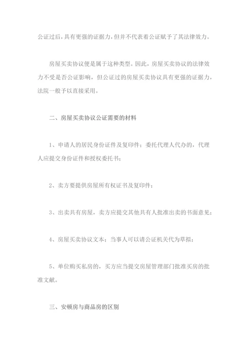 安置房买卖合同需要公证吗.docx