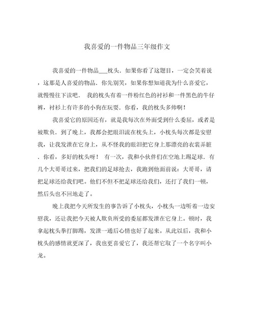 我喜爱的一件物品三年级作文