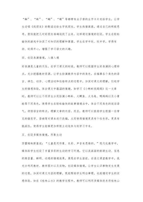 浅谈小学语文课堂中情境教学的运用.docx