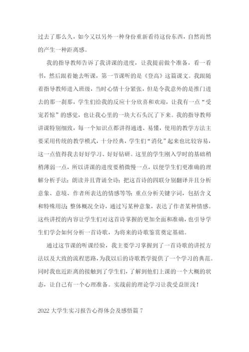 2022大学生实习报告心得体会及感悟.docx