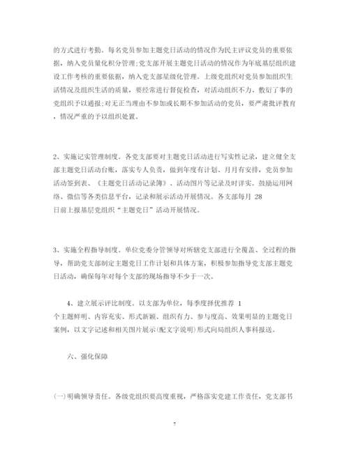 2022主题党日活动方案主题党日活动计划.docx