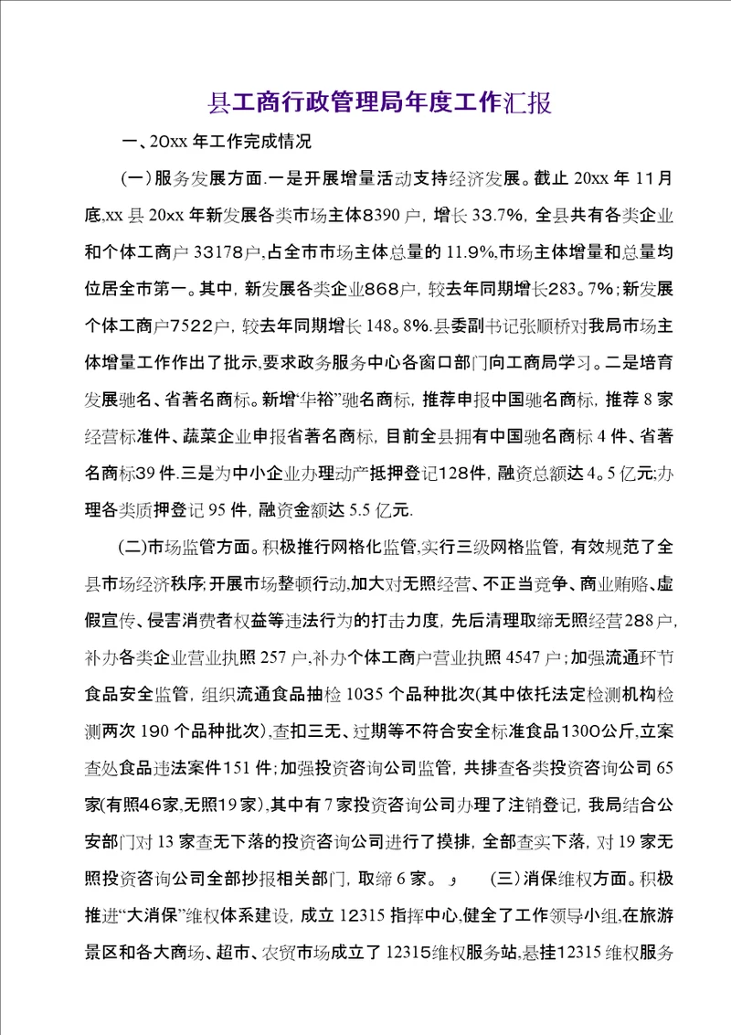县工商行政管理局年度工作汇报