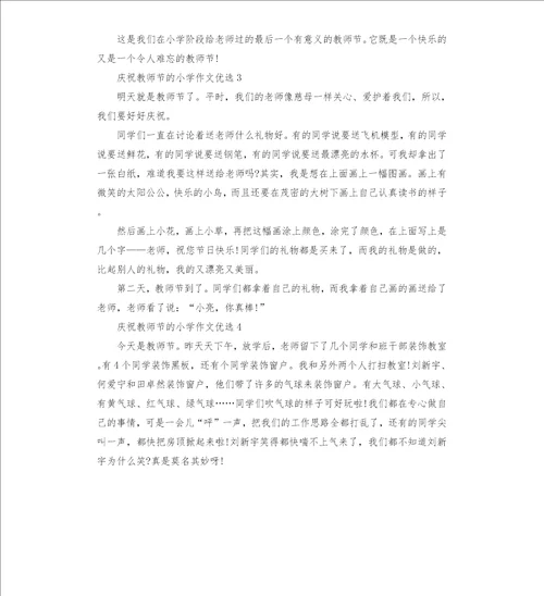 庆祝教师节的小学作文五篇2022